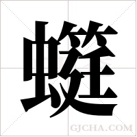 ?的筆順