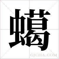 ?的筆順