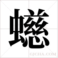 ?的筆順
