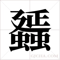 ?的筆順