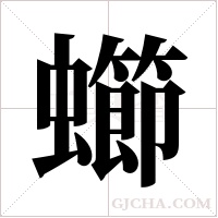 ?的筆順