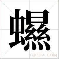 ?的筆順