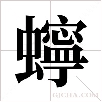 ?的筆順