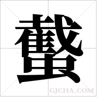?的筆順