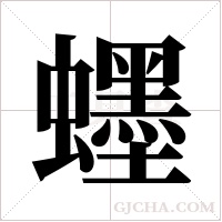 ?的筆順