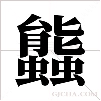 ?的筆順