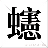 ?的筆順