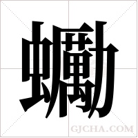 ?的筆順