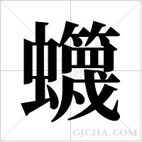 ?的筆順