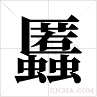 ?的筆順