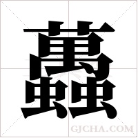 ?的筆順