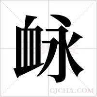 ?的筆順