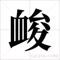 ?的筆順