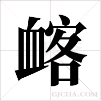 ?的筆順