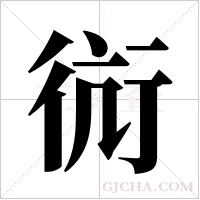 ?的筆順