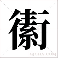 ?的筆順