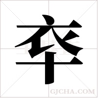 ?的筆順