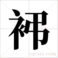 ?的筆順