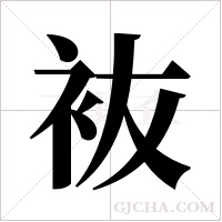 ?的筆順