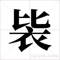 ?的筆順