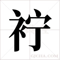 ?的筆順