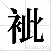 ?的筆順
