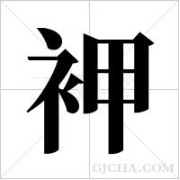 ?的筆順