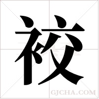?的筆順