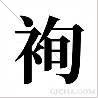 ?的筆順