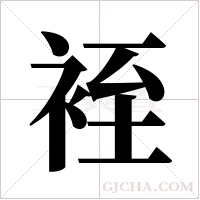 ?的筆順