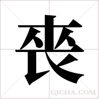 ?的筆順