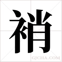 ?的筆順