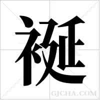 ?的筆順