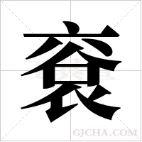 ?的筆順