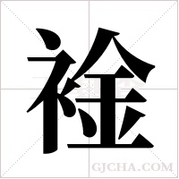?的筆順