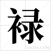 ?的筆順
