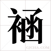 ?的筆順