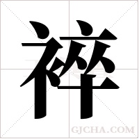 ?的筆順