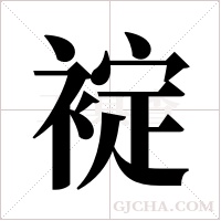 ?的筆順