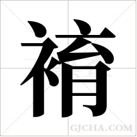 ?的筆順