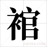?的筆順