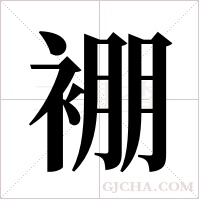 ?的筆順
