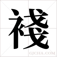 ?的筆順