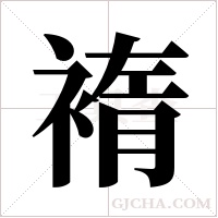 ?的筆順