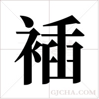 ?的筆順