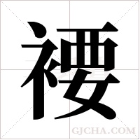 ?的筆順