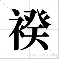 ?的筆順