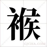 ?的筆順