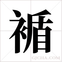 ?的筆順