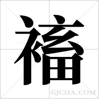 ?的筆順